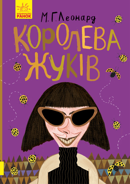 Обкладинка Королева жуків