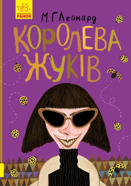 Королева жуків