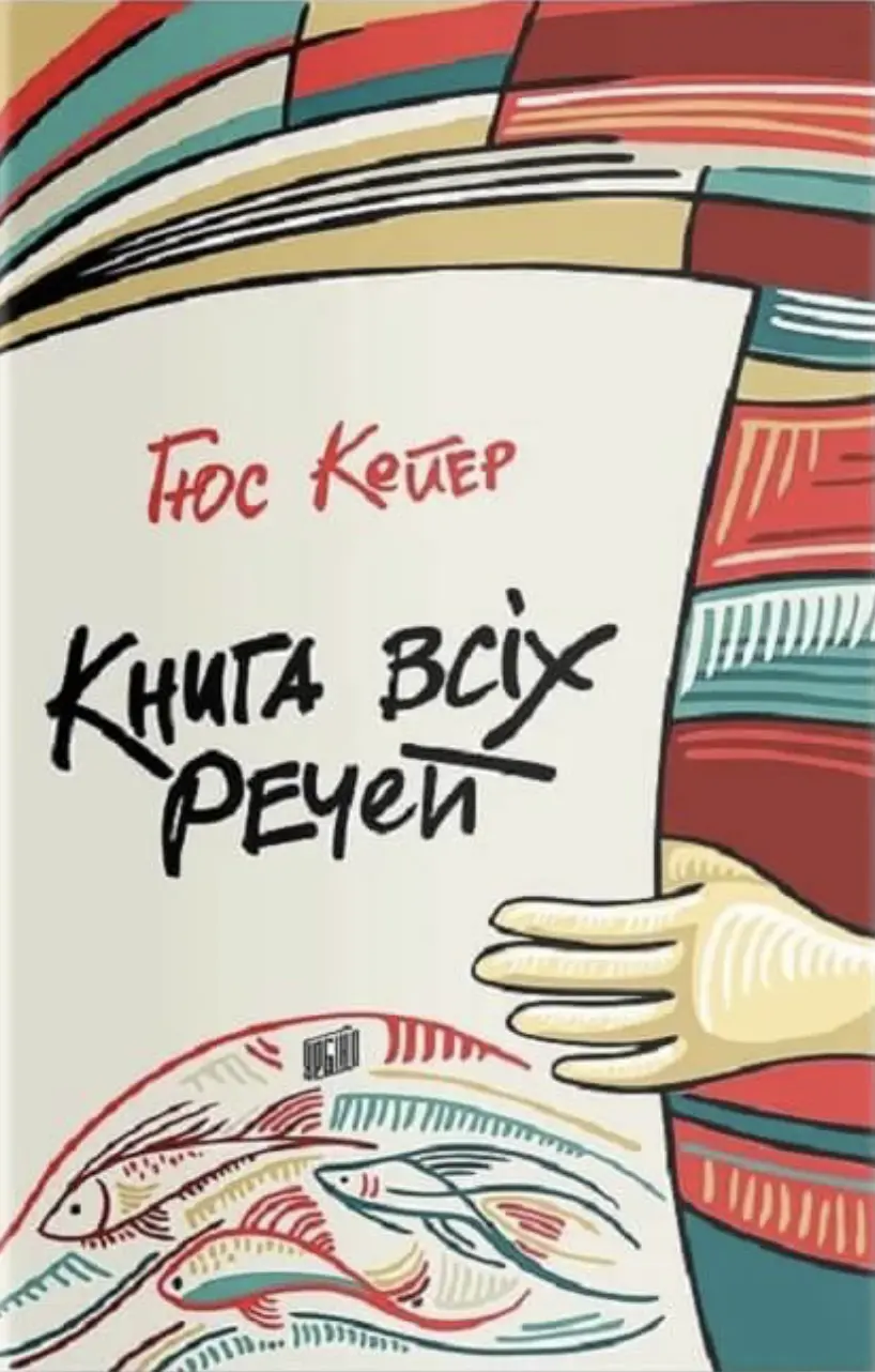 Обкладника "Книга всіх речей" Обкладинка "Книга всіх речей"