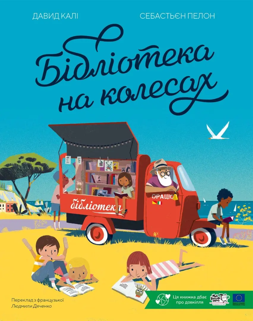 Обкладинка "Бібліотека на колесах"