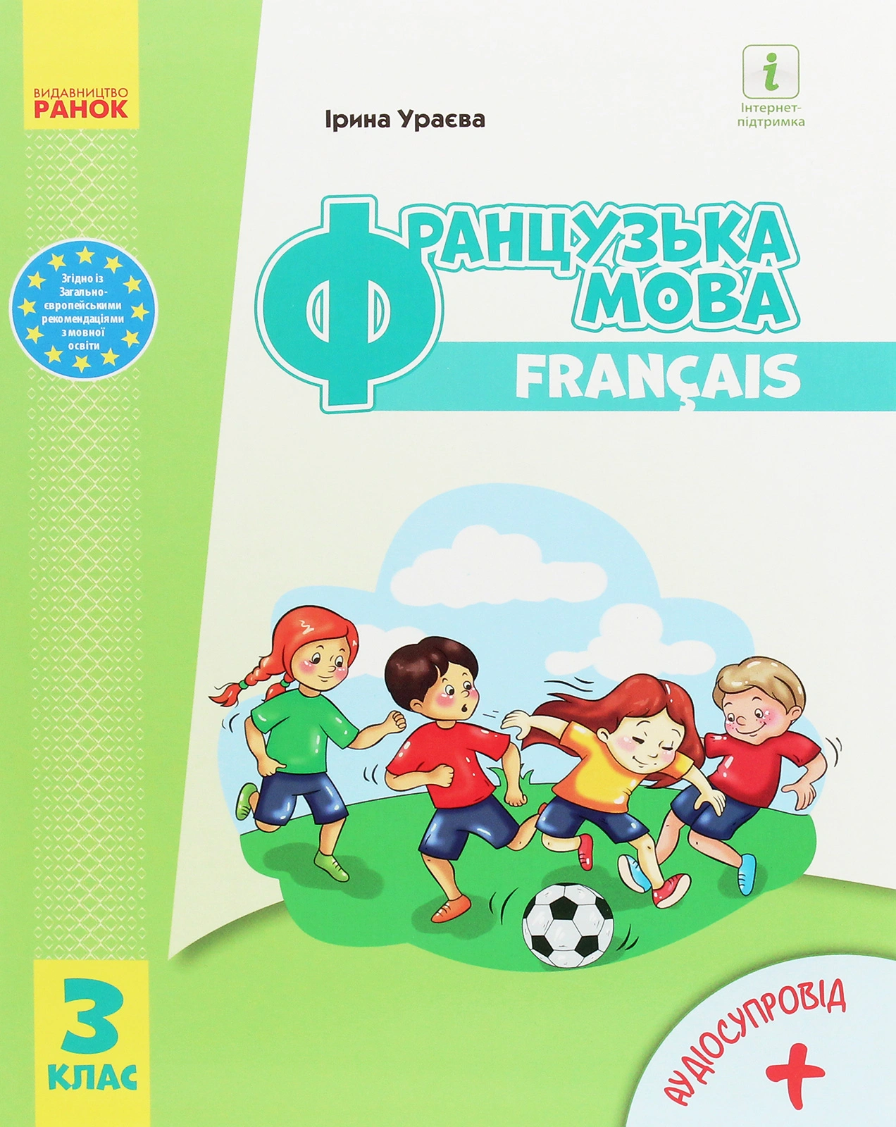 3 клас. Французька мова. Підручник