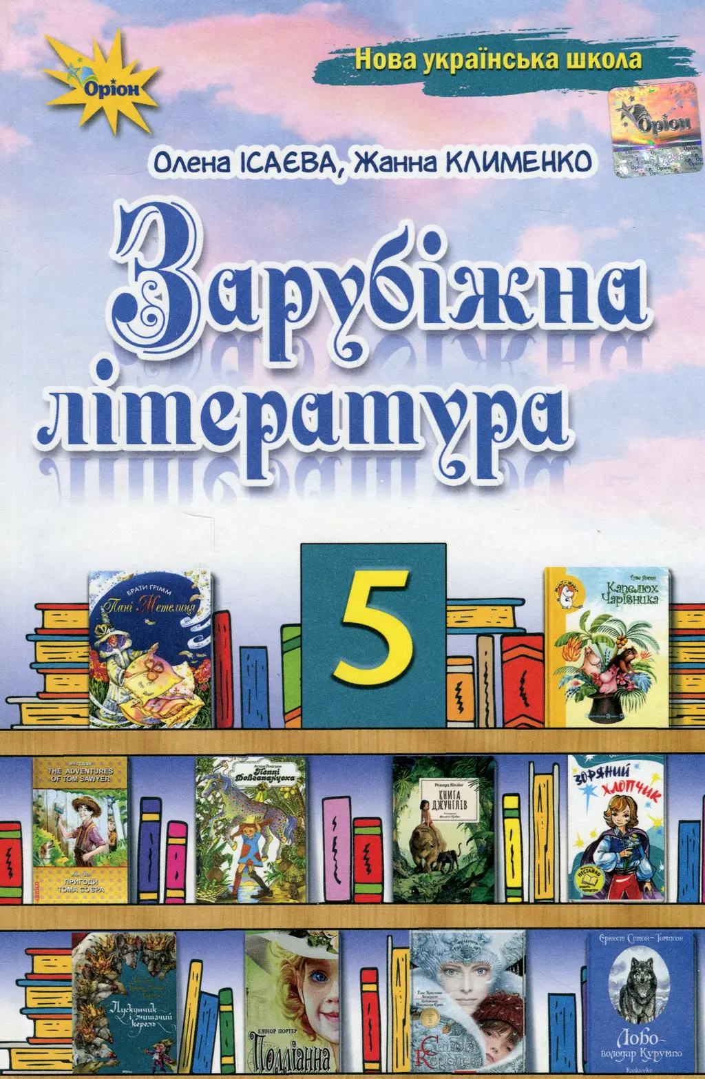 Обкладинка "Зарубіжна література. 5 клас. Підручник"