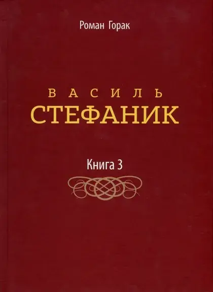 Обкладинка "Василь Стефаник. Том 3"