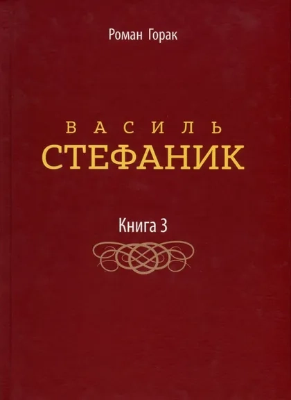 Василь Стефаник. Том 3