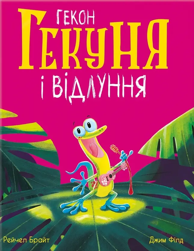 Обкладника "Гекон Гекуня і відлуння" Обкладинка "Гекон Гекуня і відлуння"