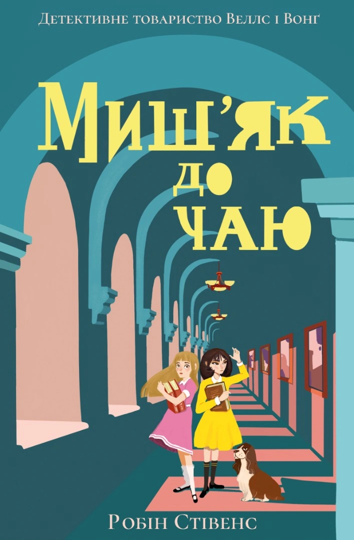 Миш'як до чаю