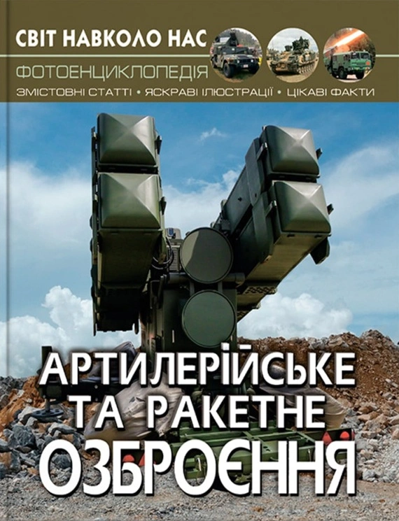 Світ навколо нас. Артилерійське та ракетне озброєння