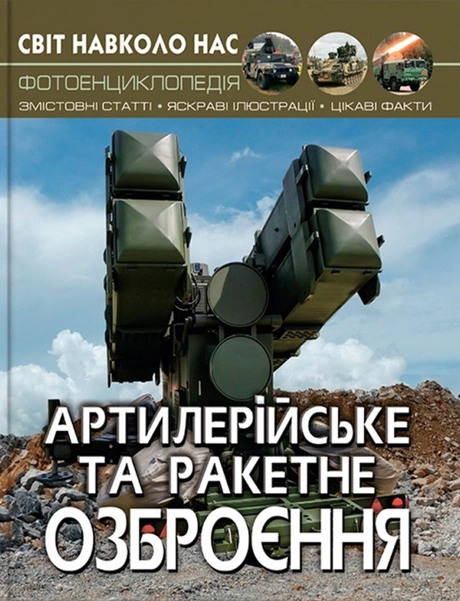 Світ навколо нас. Артилерійське та ракетне озброєння