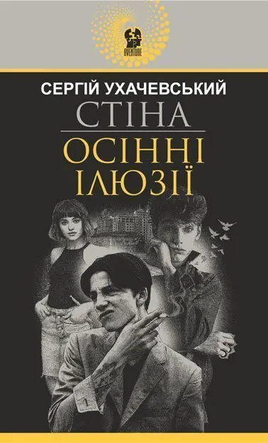 Стіна. Осінні ілюзії