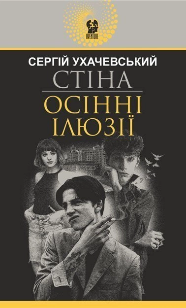 Стіна. Осінні ілюзії