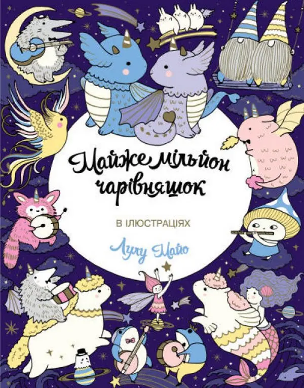 Обкладника "Майже мільйон чарівняшок" Обкладинка "Майже мільйон чарівняшок"