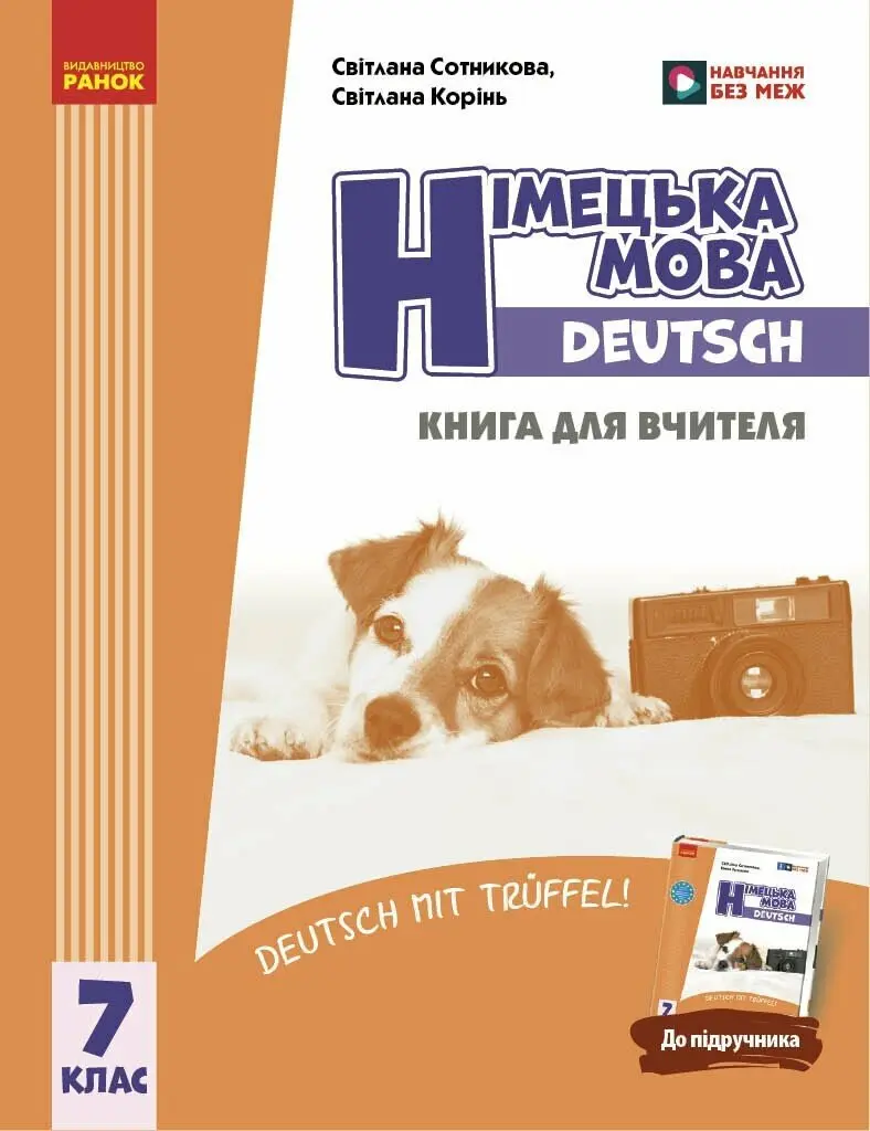 Обкладинка "Німецька мова. Deutsch mit Trueffel! Книга для вчителя. 7 клас"