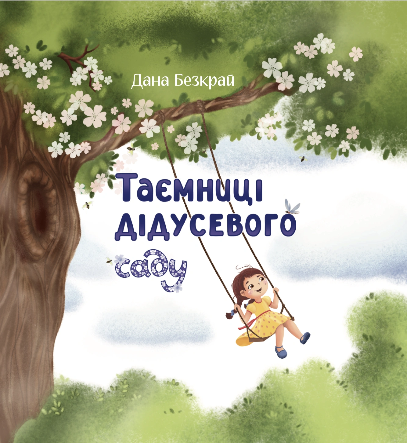Таємниці дідусевого саду