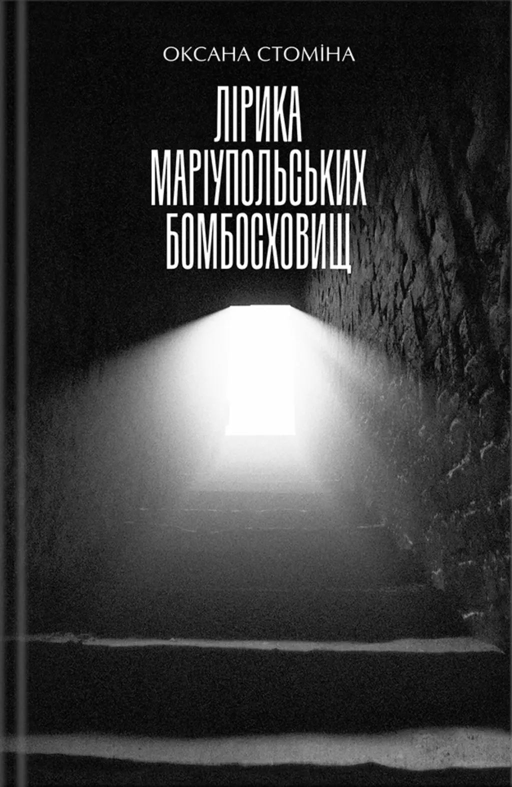 Обкладинка "Лірика Маріупольських бомбосховищ"