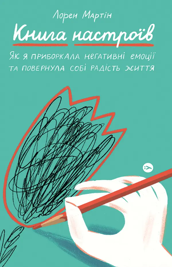 Обкладинка "Книга настроїв. Як я приборкала негативні емоції та повернула собі радість життя"