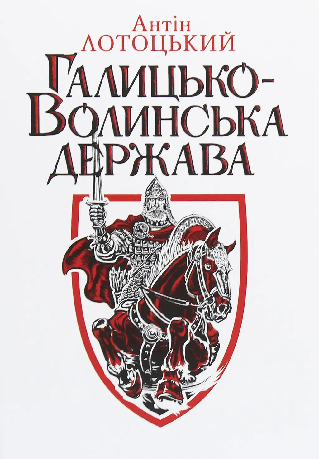 Обкладника "Галицько-Волинська держава" Обкладинка "Галицько-Волинська держава"