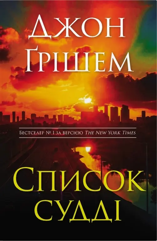 Обкладинка "Список судді"