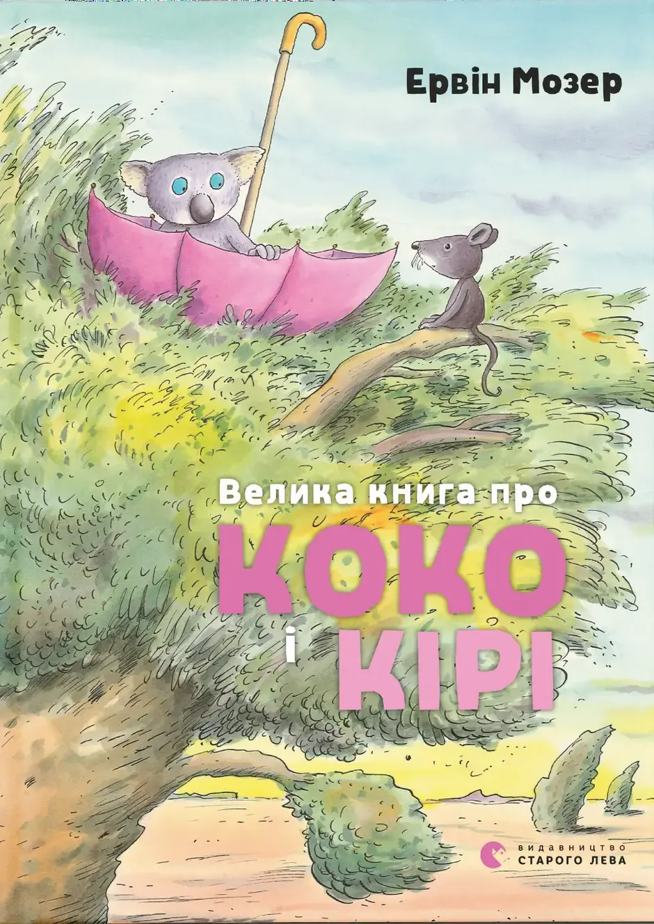 Обкладника "Велика книга про Коко і Кірі" Обкладинка "Велика книга про Коко і Кірі"