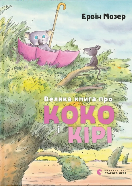 Велика книга про Коко і Кірі