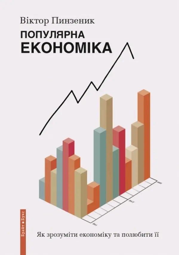 Обкладинка "Популярна економіка.Як зрозуміти економіку та полюбити її"