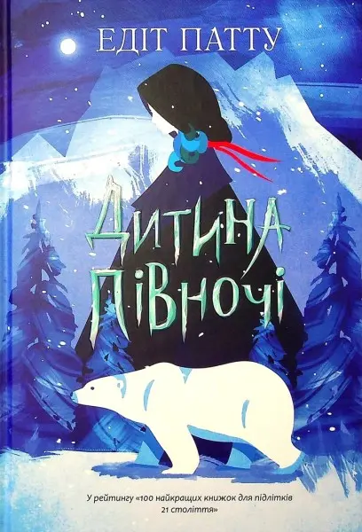 Обкладника "Дитина Півночі" Обкладинка "Дитина Півночі"
