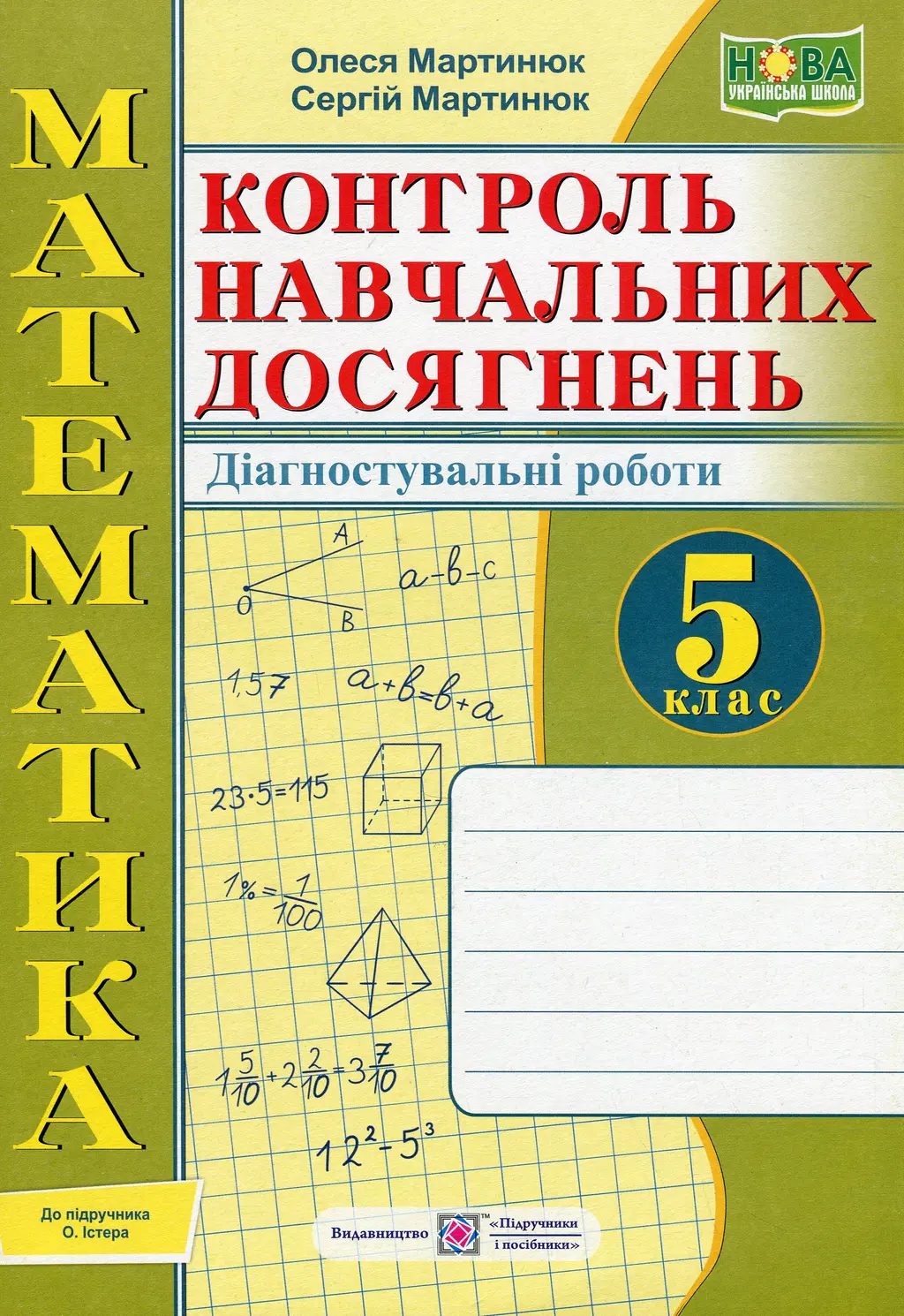 Обкладинка "Математика. Контроль навчальних досягнень. 5 клас. Діагностувальні роботи (до підручника О. Істер)"