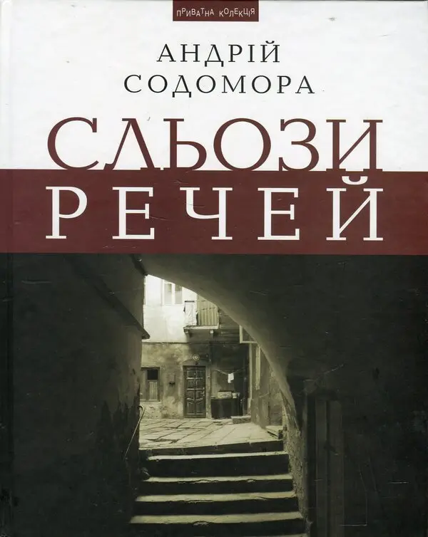 Обкладинка "Сльози речей"