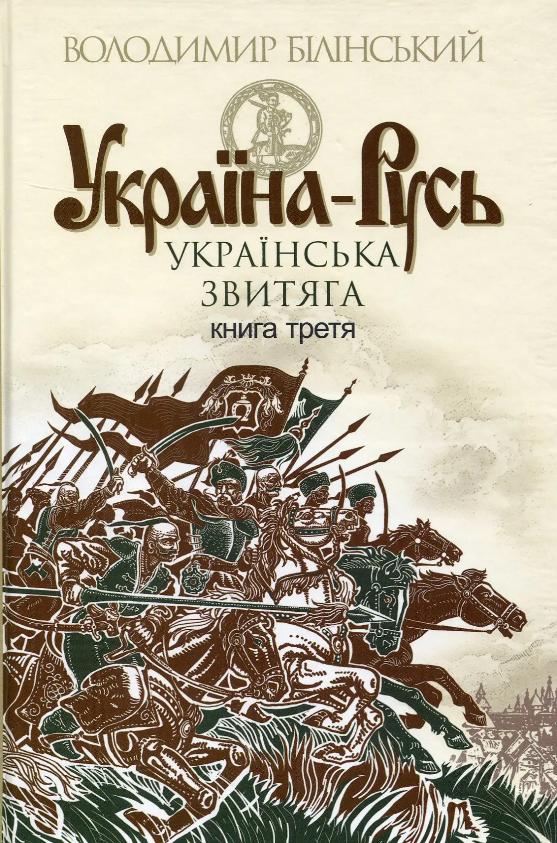 Україна-Русь. Українська звитяга