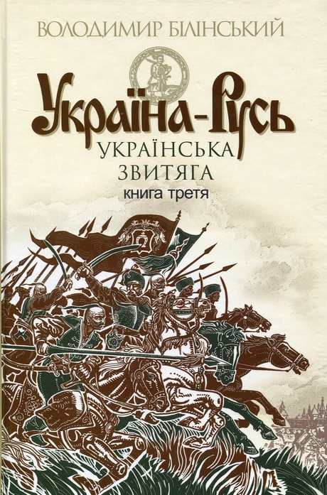 Україна-Русь. Українська звитяга