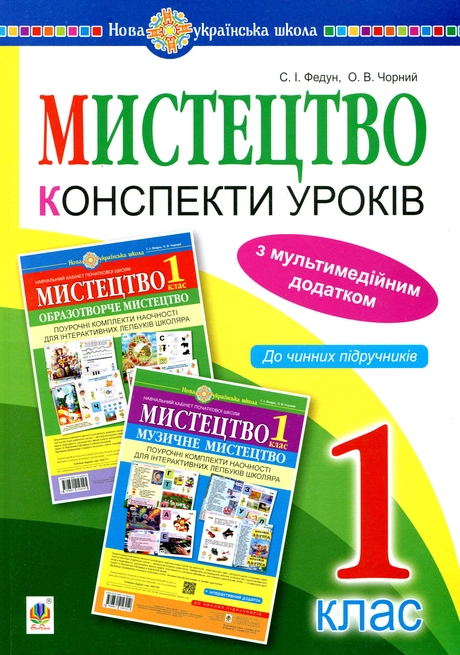 Мистецтво. 1 клас. Конспекти уроків (з мультимедійним додатком)