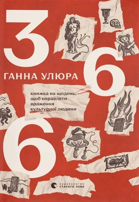 Обкладинка "366: Книжка на щодень, щоб справляти враження культурної людини"