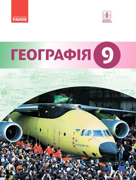 Обкладника "Географія. Підручник 9 клас" Обкладинка "Географія. Підручник 9 клас"
