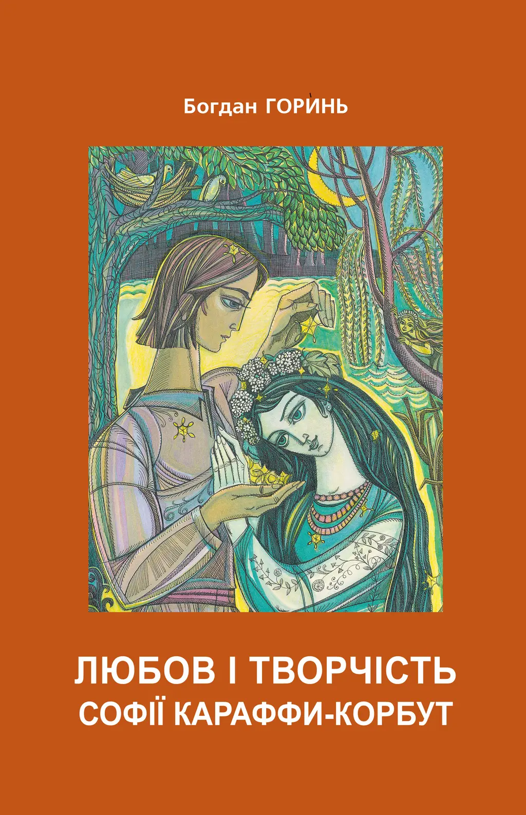 Обкладинка "Любов і творчість Софії Караффи-Корбут (книга 2)"