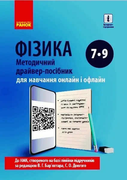 Обкладинка "Фізика. Методичний драйвер-посібник 7-9 класи для онлайн- та офлайн-навчання"