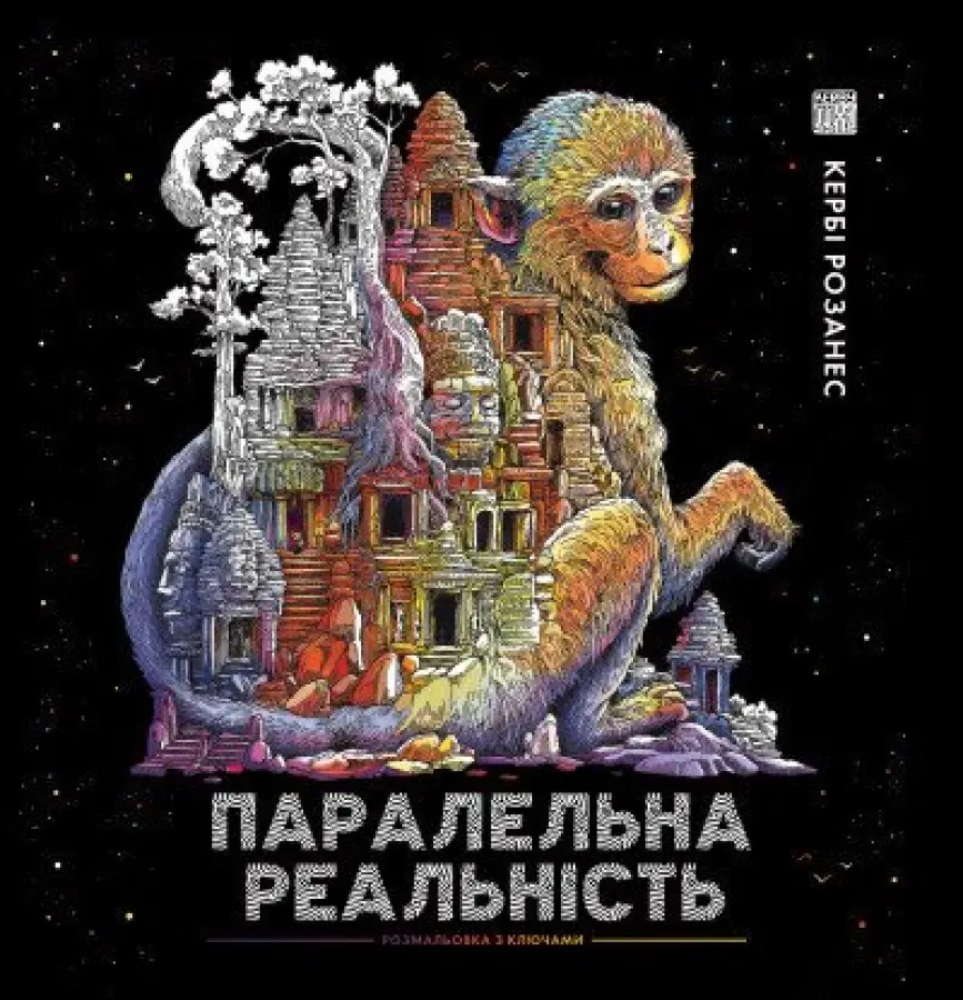Обкладника "Паралельна реальність" Обкладинка "Паралельна реальність"