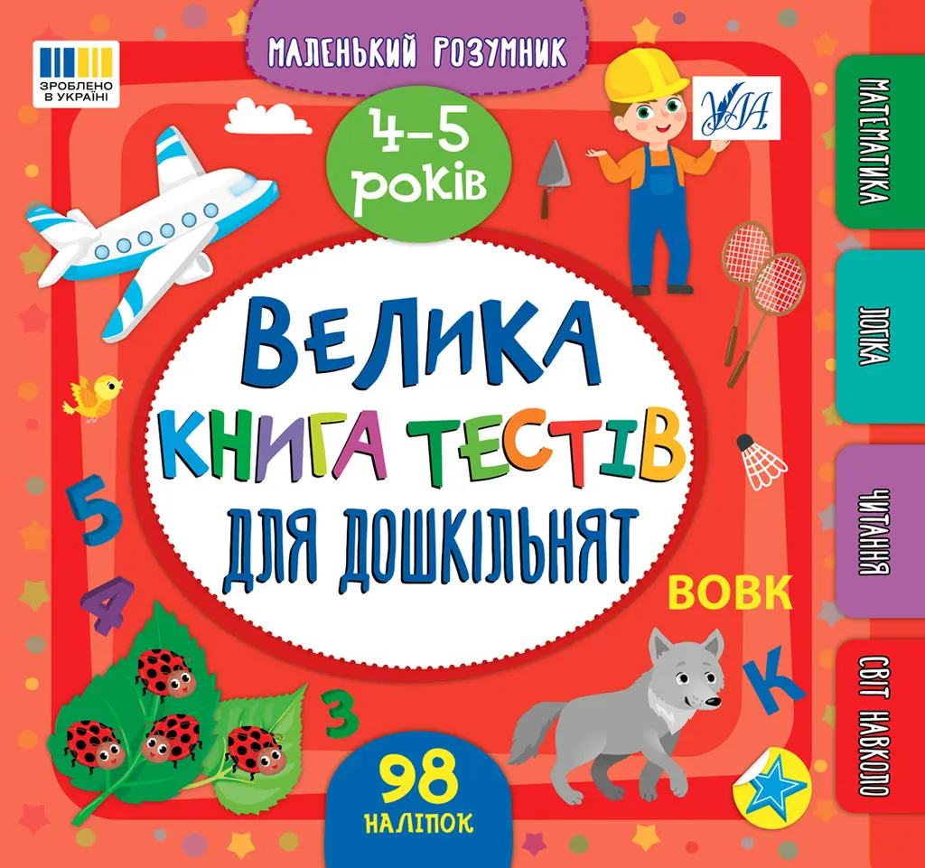 Обкладинка "Маленький розумник. Велика книга тестів для дошкільнят. 4-5 років"