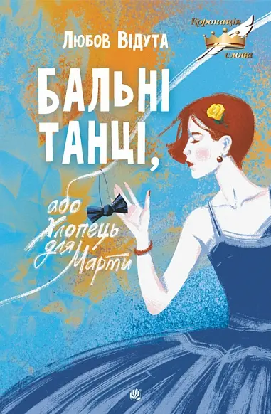 Обкладинка "Бальні танці, або Хлопець для Марти"