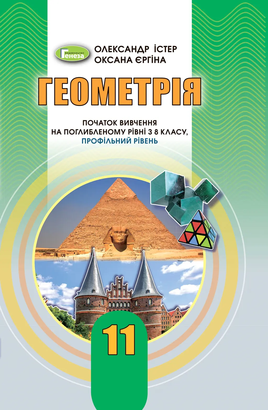 Обкладника "Геометрія. 11 клас. Підручник (поглиблений рівень)" Обкладинка "Геометрія. 11 клас. Підручник (поглиблений рівень)"