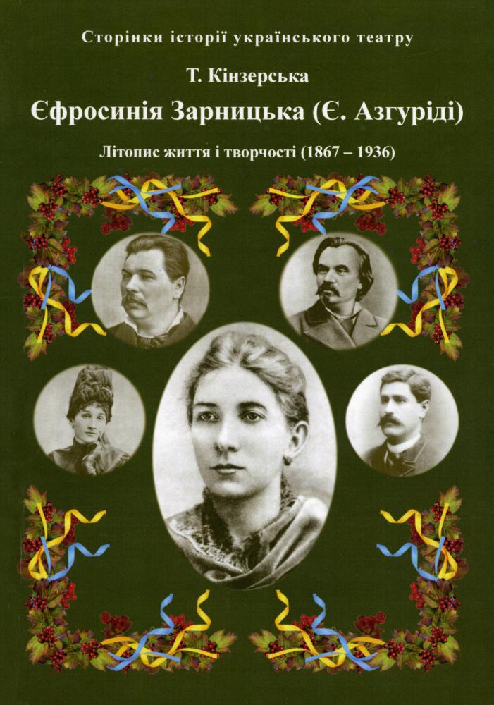 Єфросинія Зарницька. Літопис життя і творчості
