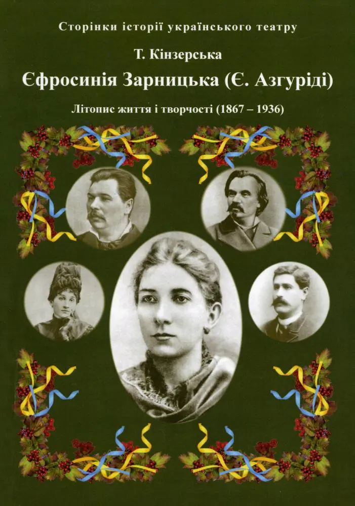 Обкладинка "Єфросинія Зарницька. Літопис життя і творчості"
