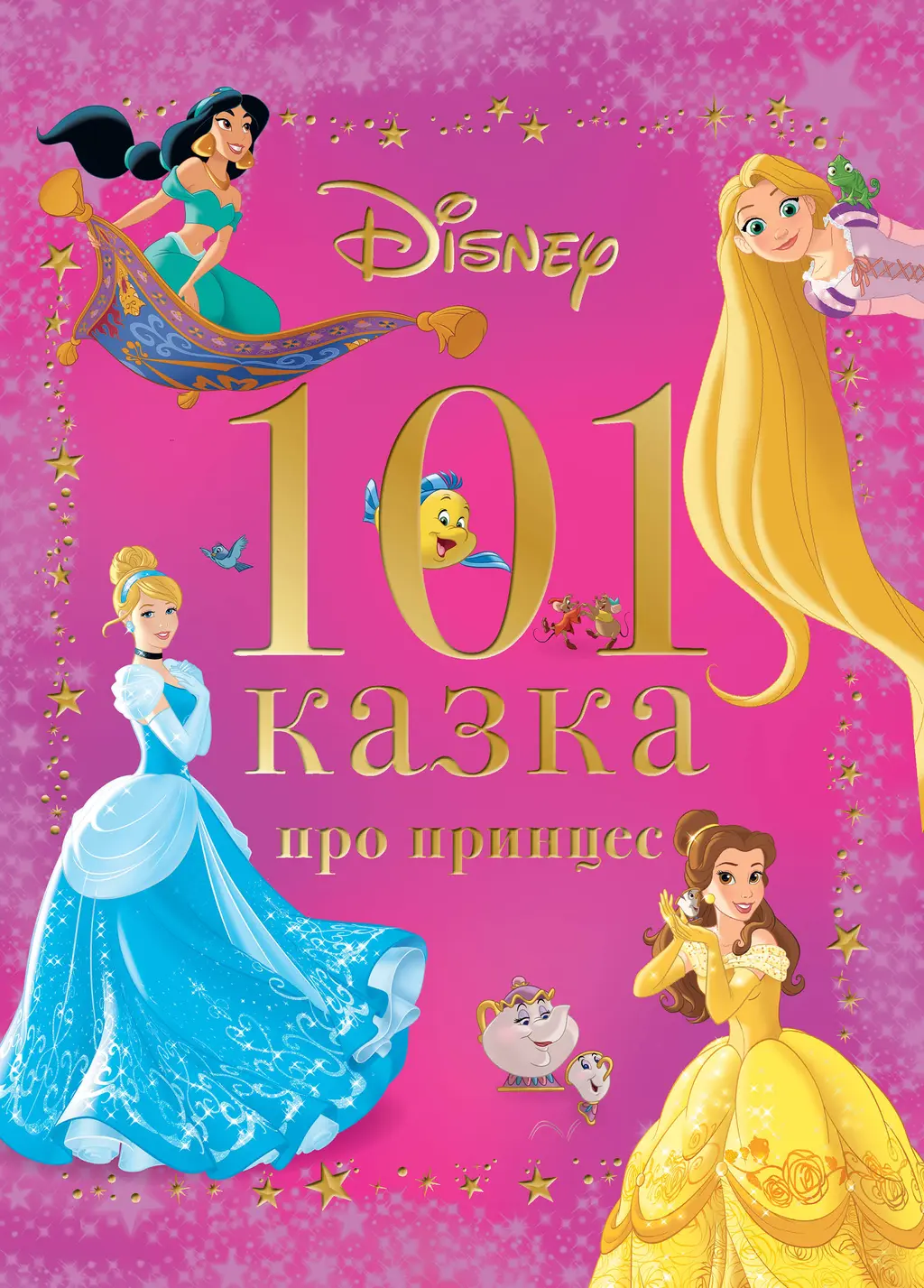 Обкладинка "101 казка про принцес"