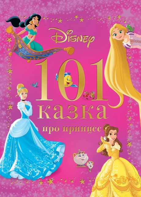 101 казка про принцес