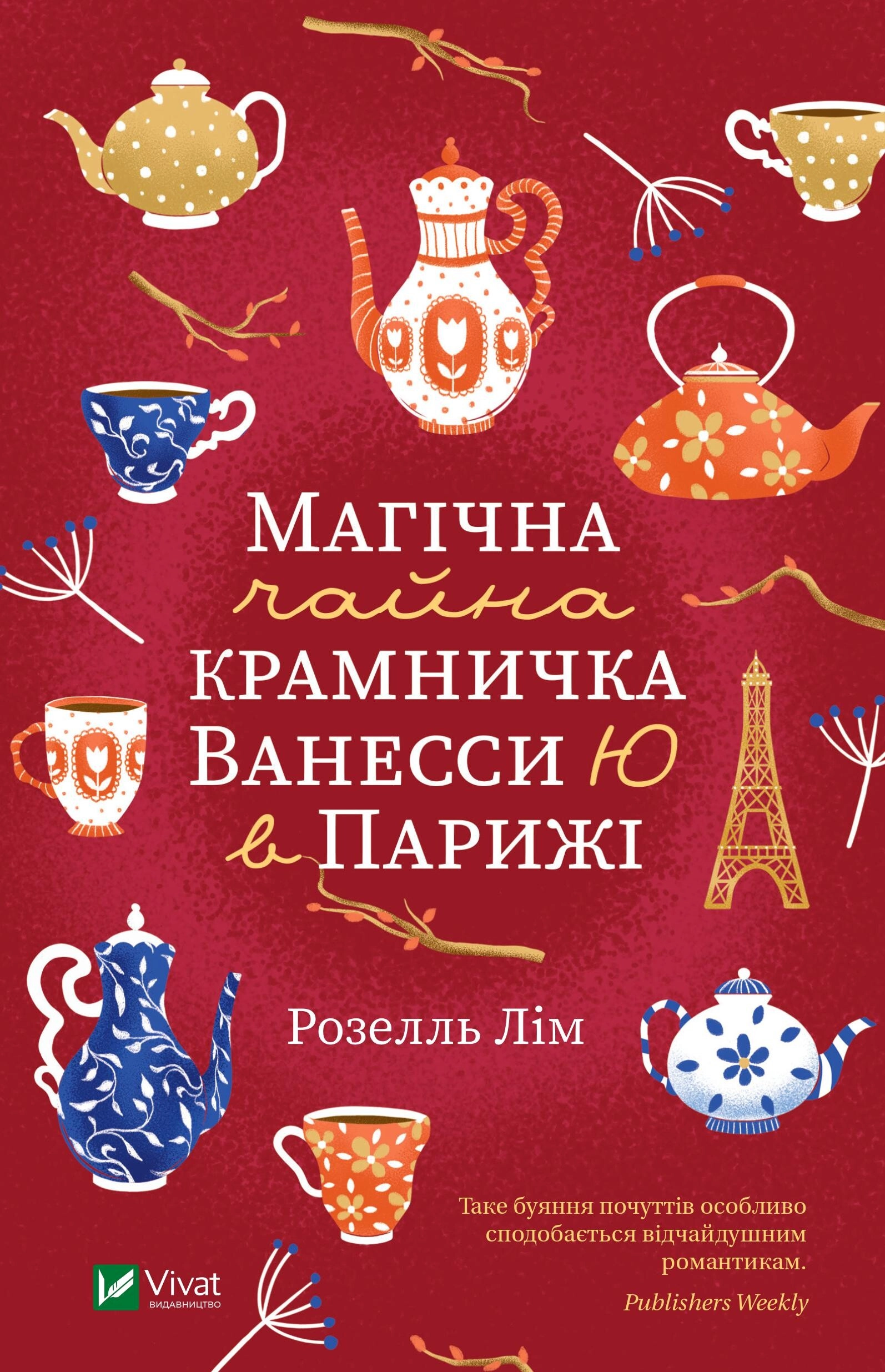 Обкладинка "Магічна чайна крамничка Ванесси Ю в Парижі"