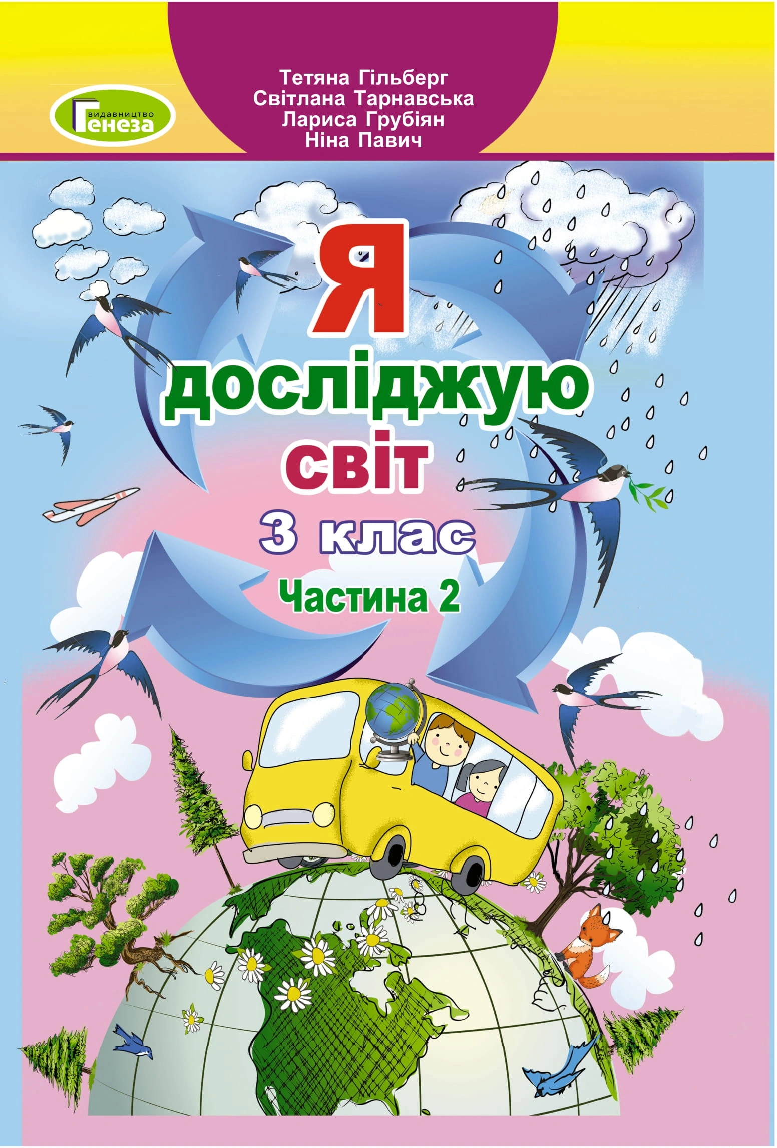 Я досліджую світ. 3 клас. Підручник. Частина 2