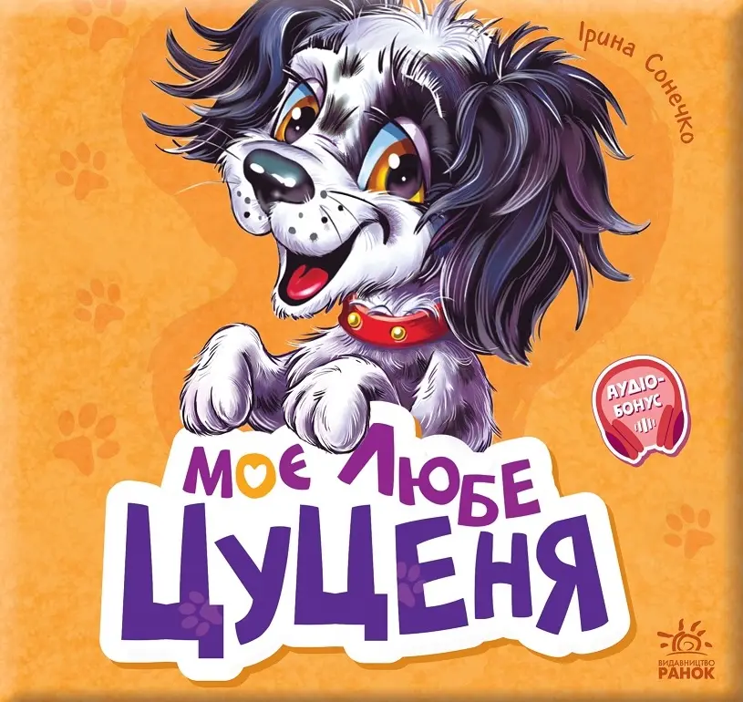 Обкладинка "Моє любе цуценя"