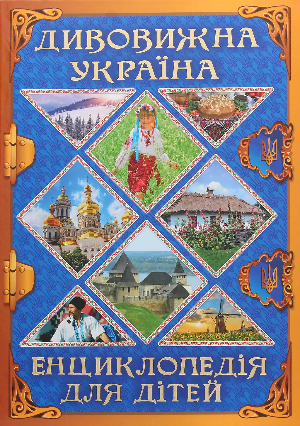 Обкладинка "Дивовижна Україна. Енциклопедія для дітей"