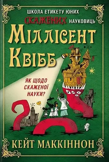 Обкладинка "Школа етикету юних скажених науковиць Міллісент Квібб"