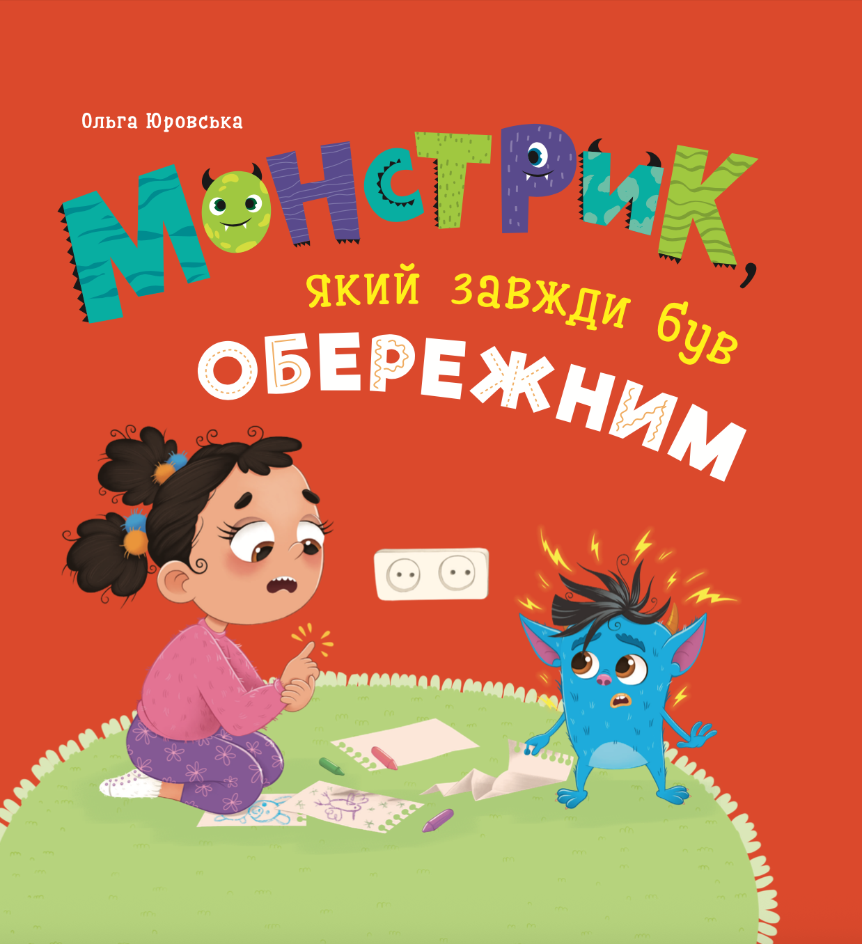 Обкладинка Монстрик, який завжди був обережним