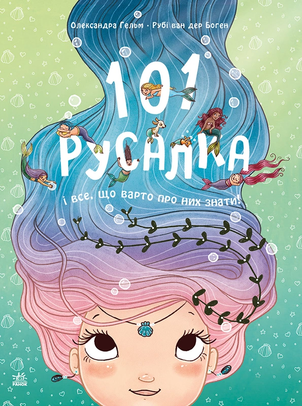 Обкладинка "101 русалка і все, що варто про ниx знати!"