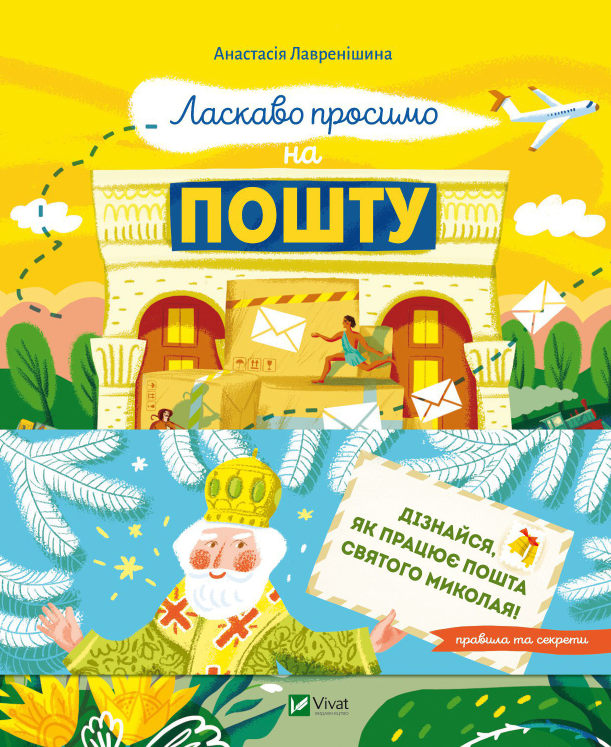 Ласкаво просимо на пошту. Як це насправді працює